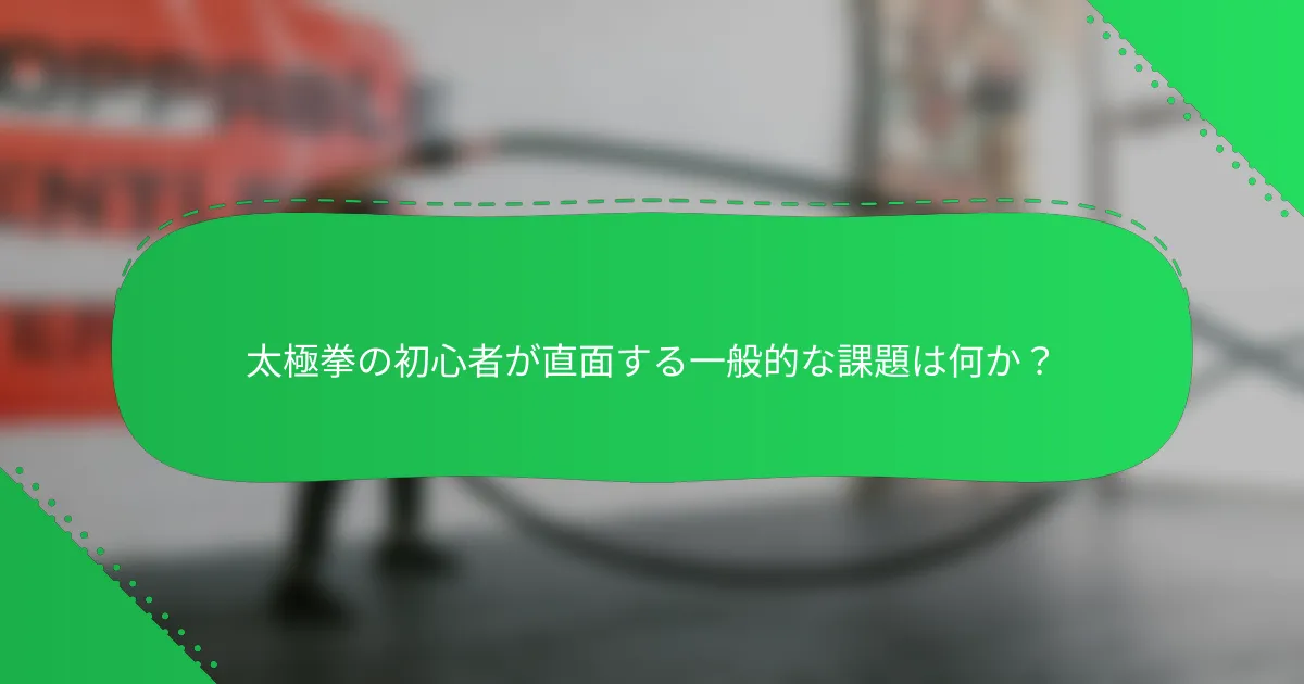 太極拳の初心者が直面する一般的な課題は何か？