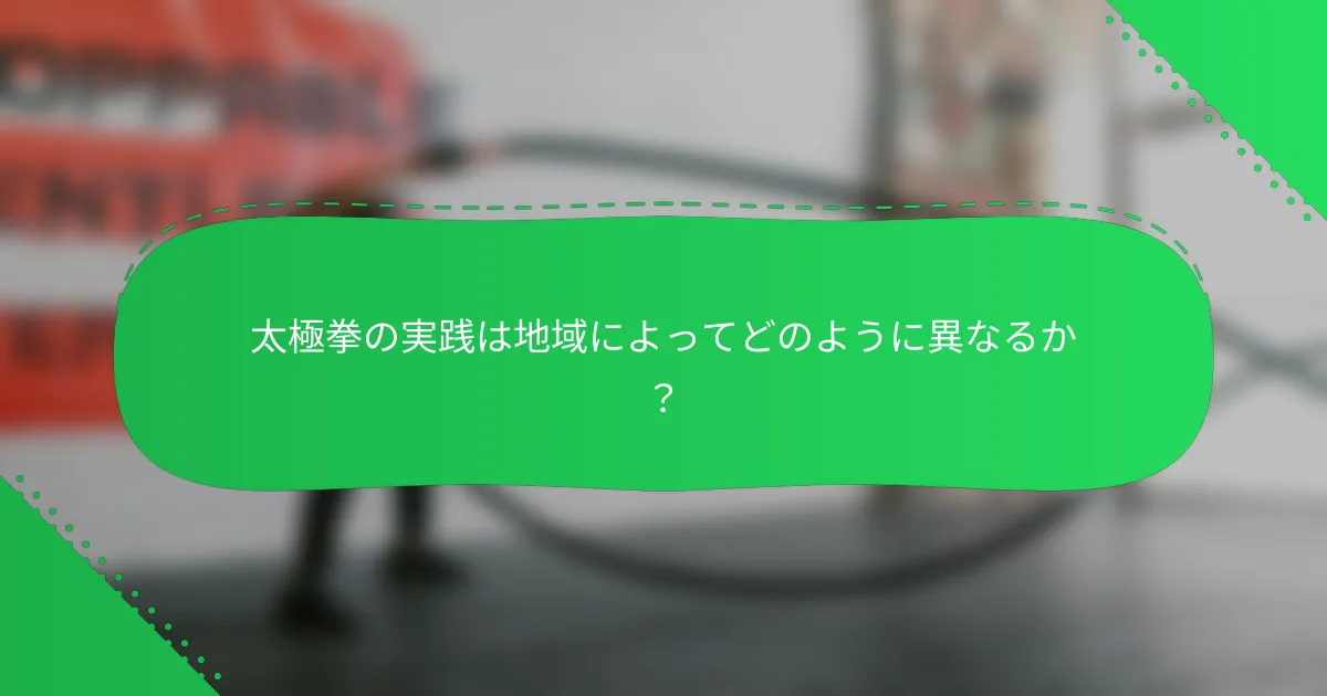 太極拳の実践は地域によってどのように異なるか？