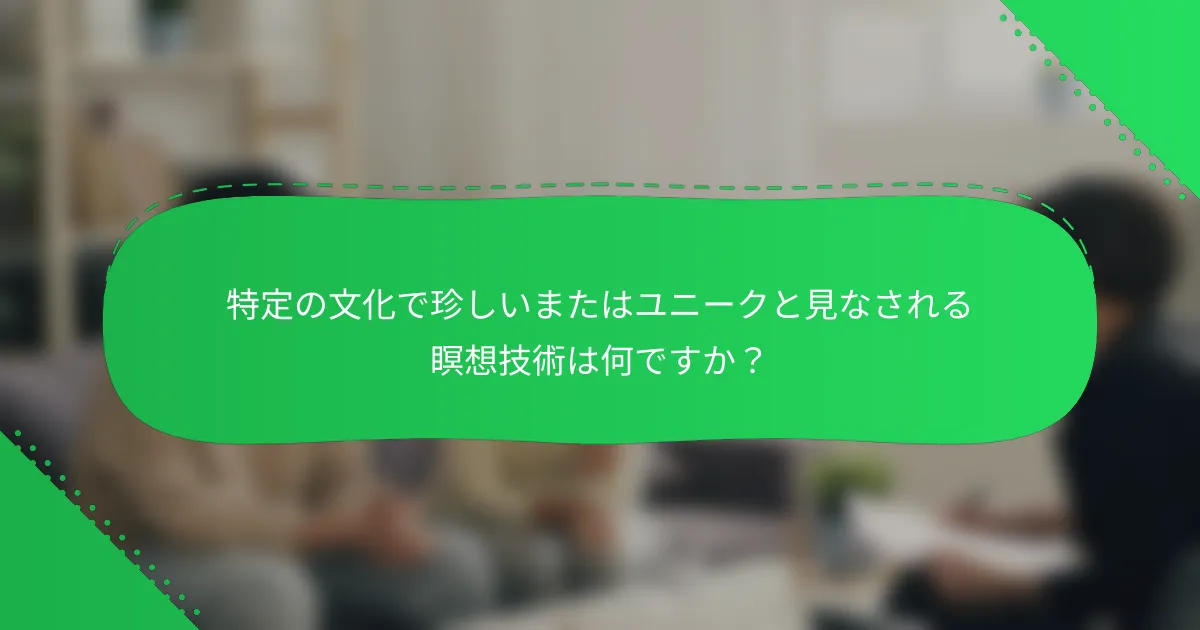 特定の文化で珍しいまたはユニークと見なされる瞑想技術は何ですか？