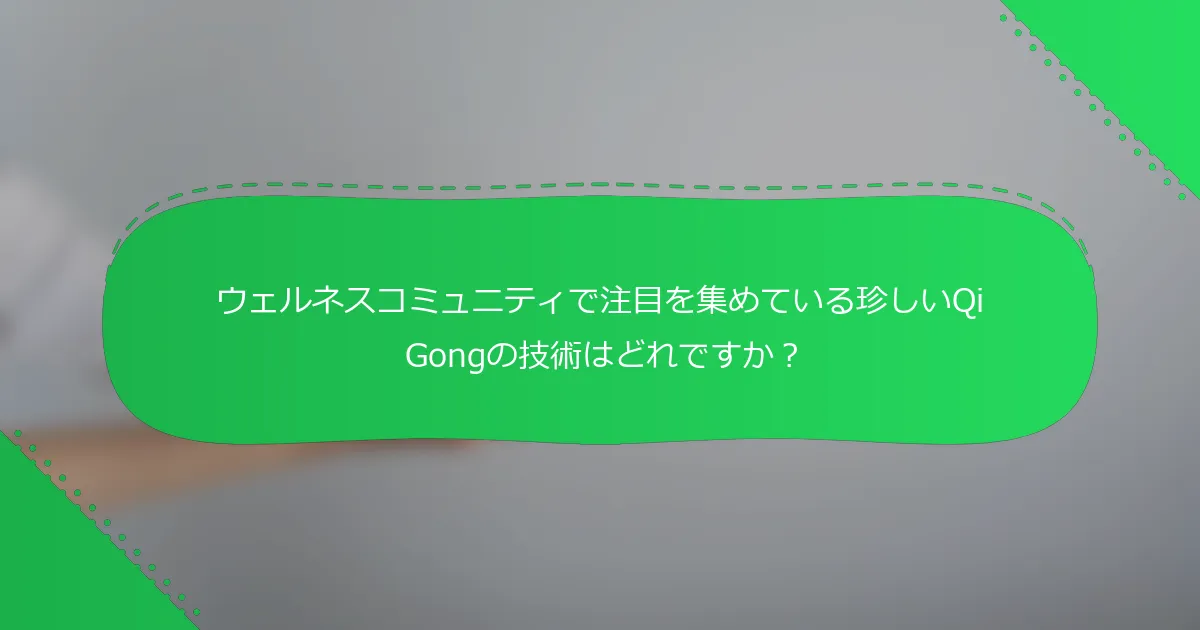 ウェルネスコミュニティで注目を集めている珍しいQi Gongの技術はどれですか？