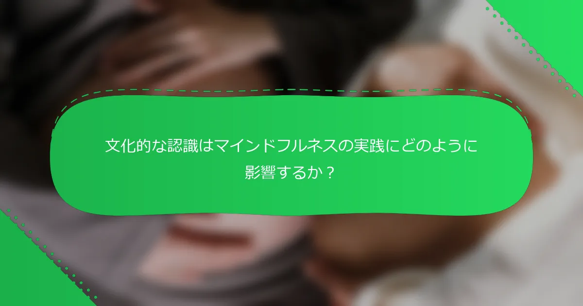文化的な認識はマインドフルネスの実践にどのように影響するか？