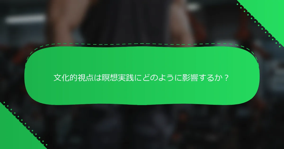 文化的視点は瞑想実践にどのように影響するか？