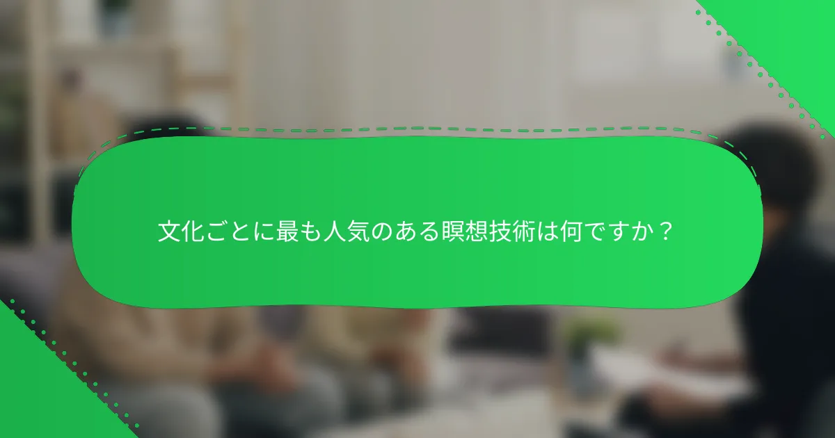 文化ごとに最も人気のある瞑想技術は何ですか？