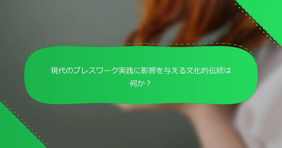 現代のブレスワーク実践に影響を与える文化的伝統は何か？