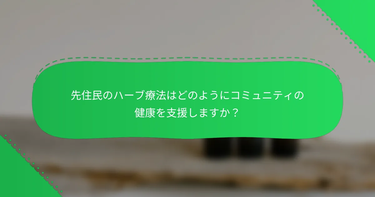 先住民のハーブ療法はどのようにコミュニティの健康を支援しますか？