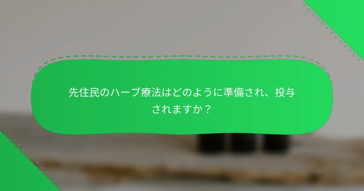 先住民のハーブ療法はどのように準備され、投与されますか？