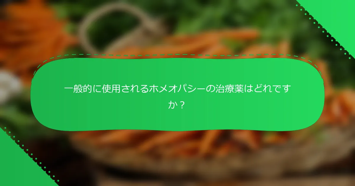 一般的に使用されるホメオパシーの治療薬はどれですか？