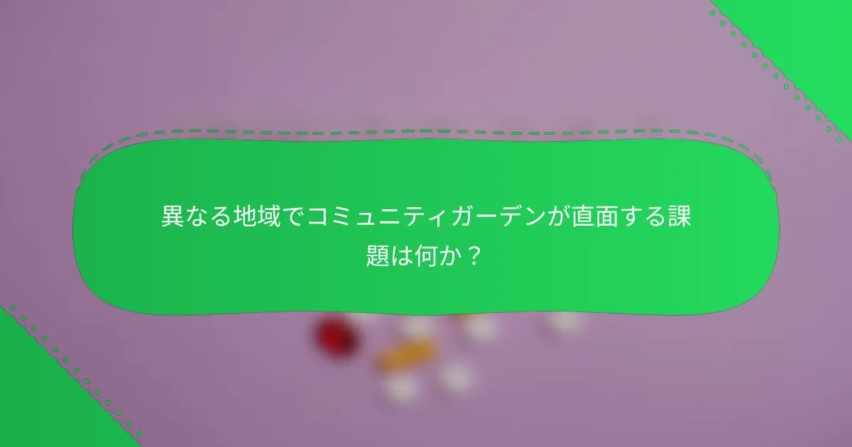 異なる地域でコミュニティガーデンが直面する課題は何か？