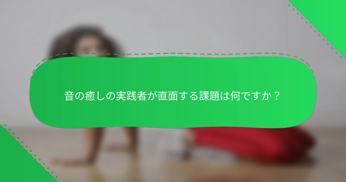 音の癒しの実践者が直面する課題は何ですか？