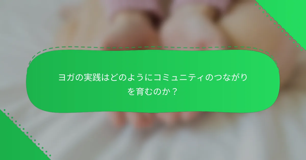 ヨガの実践はどのようにコミュニティのつながりを育むのか？