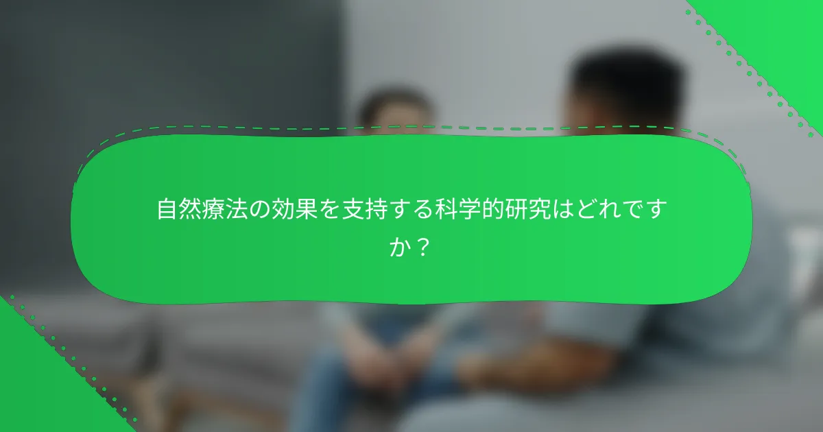 自然療法の効果を支持する科学的研究はどれですか？